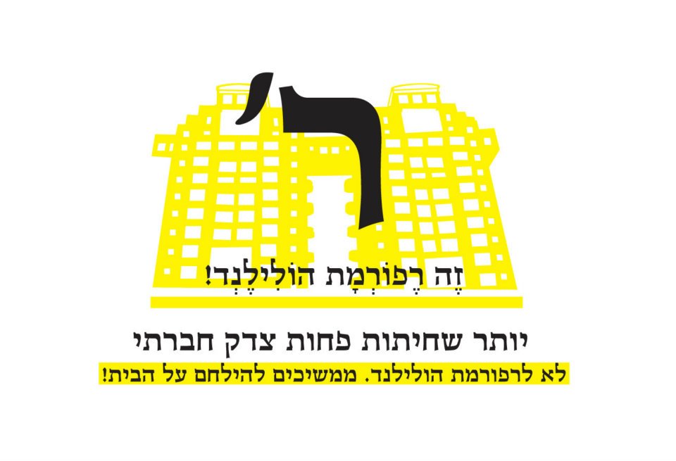 לוגו המאבק נגד הרפורמה